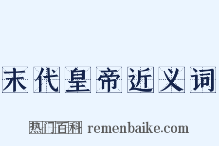 末代皇帝近义词是什么意思的图片